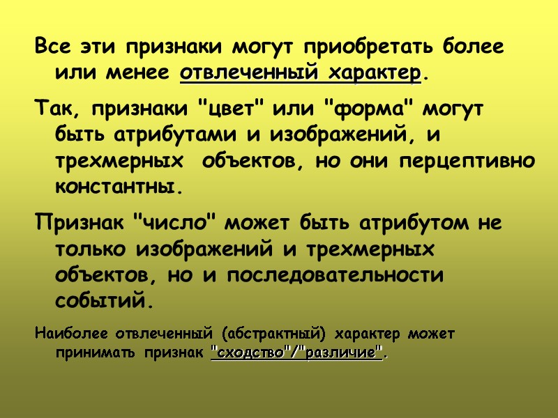 Все эти признаки могут приобретать более или менее отвлеченный характер.   Так, признаки